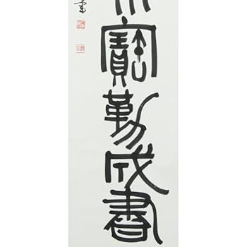Amazon.co.jp: B-2962真作原田観峰 肉筆紙本 一行書 篆書 掛軸